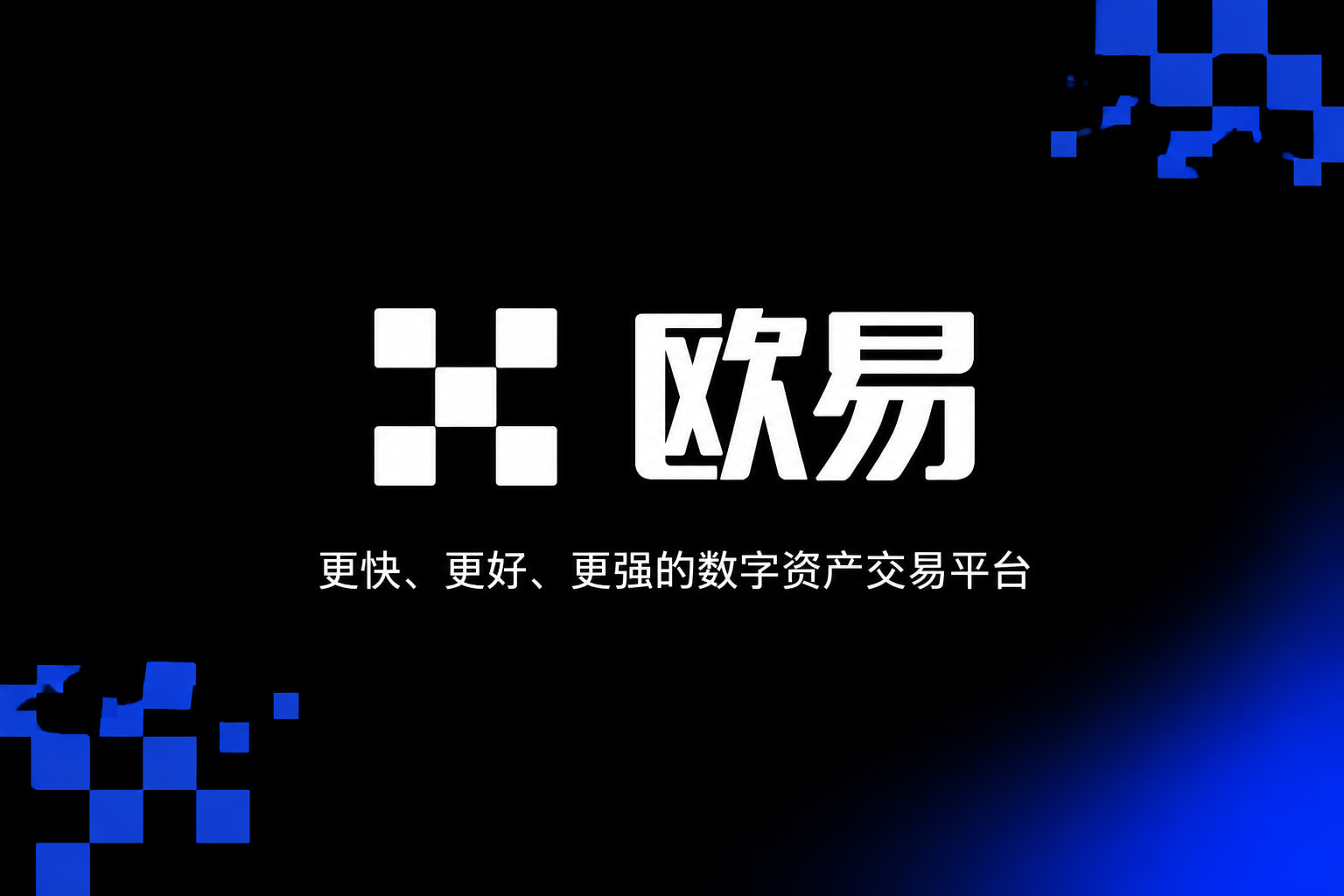 欧交易所app正版入口数字资产交易App界面预览